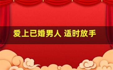 爱上已婚男人 适时放手